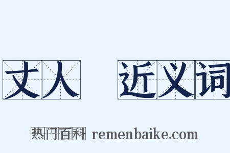 丈人峯近义词是什么意思的图片